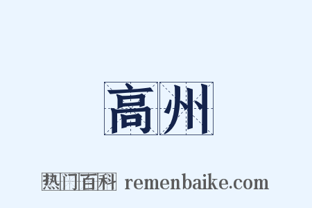 高州是什么意思的图片